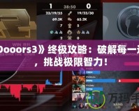 《Dooors3》終極攻略：破解每一道門，挑戰(zhàn)極限智力！