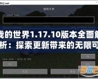 我的世界1.17.10版本全面解析：探索更新帶來(lái)的無(wú)限可能