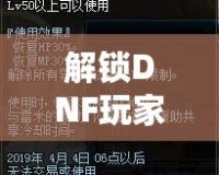 解鎖DNF玩家新體驗——與DNF在線人工客服的完美互動