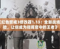 《紅色警戒3修改器1.13：全新戰(zhàn)場(chǎng)體驗(yàn)，讓你成為指揮官中的王者》