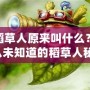 LOL稻草人原來叫什么？你可能從未知道的稻草人秘密！