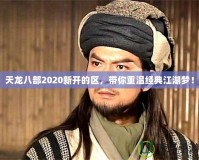 天龍八部2020新開的區(qū)，帶你重溫經典江湖夢！