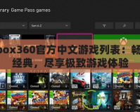 Xbox360官方中文游戲列表：暢玩經(jīng)典，盡享極致游戲體驗