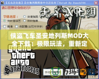 俠盜飛車圣安地列斯MOD大全下載：極限玩法，重新定義你的游戲體驗(yàn)