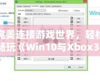 完美連接游戲世界，輕松暢玩《Win10與Xbox360手柄驅(qū)動(dòng)安裝全攻略》