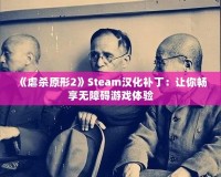 《虐殺原形2》Steam漢化補(bǔ)?。鹤屇銜诚頍o(wú)障礙游戲體驗(yàn)