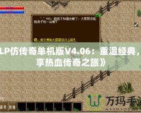 《LP仿傳奇單機版V4.06：重溫經典，暢享熱血傳奇之旅》