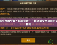 手游交易平臺哪個好？玩家必看——挑選最安全可靠的交易平臺指南