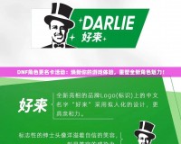 DNF角色更名卡活動(dòng)：煥新你的游戲體驗(yàn)，重塑全新角色魅力！