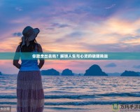 你能走出去嗎？解鎖人生與心靈的極限挑戰(zhàn)