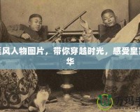 宮廷風(fēng)人物圖片，帶你穿越時(shí)光，感受皇家風(fēng)華