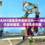 NBA2K9灌籃高手終極大補——體驗超凡籃球盛宴，盡享無盡樂趣