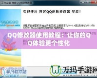 QQ修改器使用教程：讓你的QQ體驗(yàn)更個性化