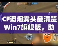 CF調(diào)煙霧頭最清楚Win7旗艦版，助你輕松制霸游戲戰(zhàn)場！