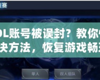 CSOL賬號被誤封？教你快速解決方法，恢復(fù)游戲暢玩！