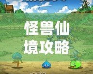 怪獸仙境攻略1+2：全面解析，讓你成為游戲高手！