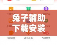 兔子輔助下載安裝，讓游戲更暢快！輕松享受無(wú)限可能