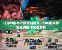 讓你的副本之旅更加高效—TBC副本掉落查詢插件全面解析