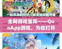 全網(wǎng)游戲?qū)殠臁猀ooApp游戲，為你打開二次元的無限世界