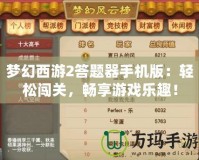 夢(mèng)幻西游2答題器手機(jī)版：輕松闖關(guān)，暢享游戲樂趣！