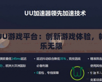 探秘UU游戲平臺(tái)：創(chuàng)新游戲體驗(yàn)，暢享娛樂無限