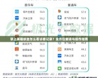 掌上英雄聯(lián)盟怎么看訪客記錄？全方位解讀與操作指南