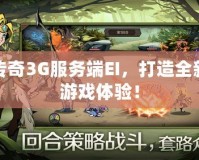 傳奇3G服務(wù)端EI，打造全新游戲體驗！