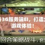 傳奇3G服務(wù)端EI，打造全新游戲體驗(yàn)！