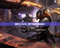 新手入門LOL：哪個區(qū)最適合你玩？