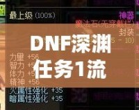 DNF深淵任務(wù)1流程全解析，輕松完成挑戰(zhàn)！