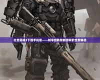 紅色警戒3下載手機(jī)版——暢享經(jīng)典策略游戲的全新體驗(yàn)