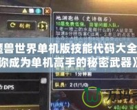 《魔獸世界單機版技能代碼大全：讓你成為單機高手的秘密武器》