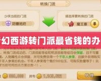 夢幻西游轉門派最省錢的辦法