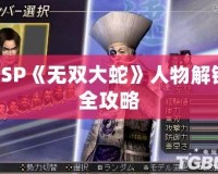 PSP《無雙大蛇》人物解鎖全攻略