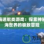 深海迷航類游戲：探索神秘深海世界的極致冒險