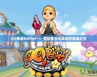 QQ音速R2Plus——駕馭音樂(lè)與速度的巔峰之作