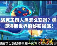 洛克王國人魚怎么獲得？暢游海底世界的秘密揭曉！