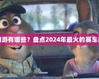 飆車網(wǎng)游有哪些？盤點2024年最火的賽車類游戲