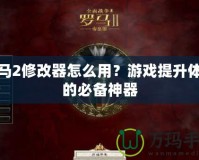 羅馬2修改器怎么用？游戲提升體驗(yàn)的必備神器