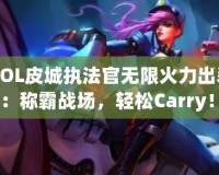 《LOL皮城執(zhí)法官無限火力出裝攻略：稱霸戰(zhàn)場(chǎng)，輕松Carry！》