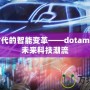 數(shù)字時(shí)代的智能變革——dotamid引領(lǐng)未來科技潮流