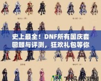 史上最全！DNF所有國慶套回顧與評測，狂歡禮包等你來拿！