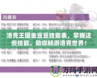 洛克王國金豆豆技能表，掌握這些技能，助你暢游洛克世界！