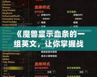 《魔獸顯示血條的一組英文，讓你掌握戰(zhàn)場先機(jī)》