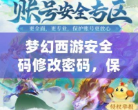 夢(mèng)幻西游安全碼修改密碼，保護(hù)你的游戲賬號(hào)安全