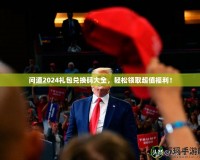 問道2024禮包兌換碼大全，輕松領(lǐng)取超值福利！