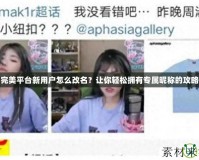 完美平臺新用戶怎么改名？讓你輕松擁有專屬昵稱的攻略