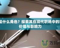 A2是什么角色？探索其在現(xiàn)代職場中的獨特價值與影響力