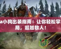 Dota小狗出裝指南：讓你輕松掌控戰(zhàn)局，超越敵人！