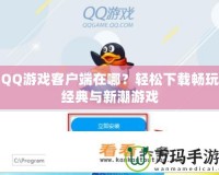 QQ游戲客戶端在哪？輕松下載暢玩經(jīng)典與新潮游戲